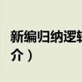 新编归纳逻辑导论（关于新编归纳逻辑导论简介）