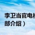 李卫当官电视剧第一部大结局（李卫当官第一部介绍）