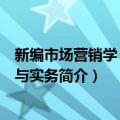 新编市场营销学：理论与实务（关于新编市场营销学：理论与实务简介）