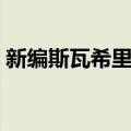 新编斯瓦希里语（关于新编斯瓦希里语简介）