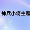 神兵小将主题曲歌词（神兵小将主题曲简介）