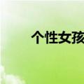 个性女孩名字（个性女孩名字精选）