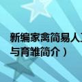 新编家禽简易人工孵化与育雏（关于新编家禽简易人工孵化与育雏简介）