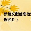 新编文献信息检索通用教程（关于新编文献信息检索通用教程简介）