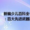 新编少儿百科全书：百大先进武器（关于新编少儿百科全书：百大先进武器简介）