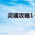灵魂攻略1~2（关于灵魂攻略1~2介绍）