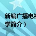 新编广播电视新闻学（关于新编广播电视新闻学简介）