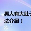 男人有大肚子减肥方法（男人有大肚子减肥方法介绍）