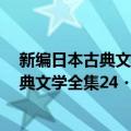 新编日本古典文学全集24・源氏物语(5)（关于新编日本古典文学全集24・源氏物语(5)简介）