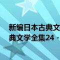 新编日本古典文学全集24・源氏物语(5)（关于新编日本古典文学全集24・源氏物语(5)简介）