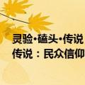 灵验·磕头·传说：民众信仰的阴面与阳面（关于灵验·磕头·传说：民众信仰的阴面与阳面介绍）