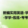 新编实用英语-学学·练练·考考2 第二版（关于新编实用英语-学学·练练·考考2 第二版简介）