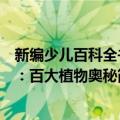 新编少儿百科全书：百大植物奥秘（关于新编少儿百科全书：百大植物奥秘简介）