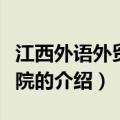 江西外语外贸学院是本科吗（江西外语外贸学院的介绍）