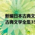 新编日本古典文学全集35・今昔物语集(1)（关于新编日本古典文学全集35・今昔物语集(1)简介）