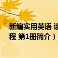 新编实用英语 读写教程 第1册（关于新编实用英语 读写教程 第1册简介）