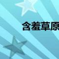 含羞草原理（含羞草为什么会收缩）