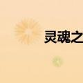灵魂之湾（关于灵魂之湾介绍）