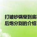 打破砂锅璺到底和马后炮哪个是成语（打破砂锅璺到底和马后炮分别的介绍）