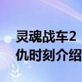 灵魂战车2：复仇时刻（关于灵魂战车2：复仇时刻介绍）