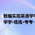 新编实用英语学学·练练·考考-3-第三版（关于新编实用英语学学·练练·考考-3-第三版简介）