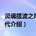 灵魂摆渡之风华绝代（关于灵魂摆渡之风华绝代介绍）
