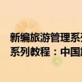新编旅游管理系列教程：中国旅游地理（关于新编旅游管理系列教程：中国旅游地理简介）