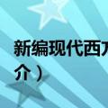 新编现代西方哲学（关于新编现代西方哲学简介）
