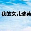 我的女儿瑞英剧情（我的女儿瑞英剧情简述）