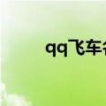 qq飞车名字符号（符号名字推荐）