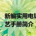新编实用电镀工艺手册（关于新编实用电镀工艺手册简介）