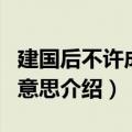 建国后不许成精是什么梗（建国后不许成精的意思介绍）