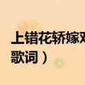上错花轿嫁对郎主题曲（巧解姻缘天作合完整歌词）