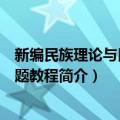 新编民族理论与民族问题教程（关于新编民族理论与民族问题教程简介）