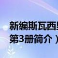 新编斯瓦西里语第3册（关于新编斯瓦西里语第3册简介）