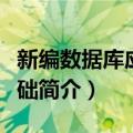 新编数据库应用基础（关于新编数据库应用基础简介）