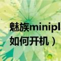 魅族miniplayer怎么开机（魅族miniplayer如何开机）