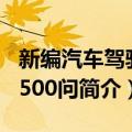 新编汽车驾驶员500问（关于新编汽车驾驶员500问简介）