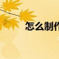 怎么制作种子（如何制做BT种子）