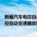新编汽车电控自动变速器故障诊断与维修（关于新编汽车电控自动变速器故障诊断与维修简介）