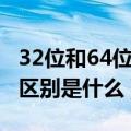 32位和64位系统的区别（32位和64位系统的区别是什么）