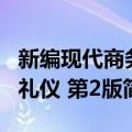 新编现代商务礼仪 第2版（关于新编现代商务礼仪 第2版简介）