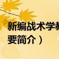 新编战术学教程提要（关于新编战术学教程提要简介）