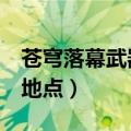 苍穹落幕武器哪里爆（苍穹落幕爆武器的4个地点）