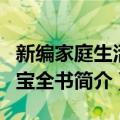 新编家庭生活万宝全书（关于新编家庭生活万宝全书简介）