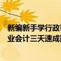 新编新手学行政事业会计三天速成（关于新编新手学行政事业会计三天速成简介）
