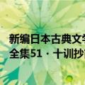 新编日本古典文学全集51・十训抄（关于新编日本古典文学全集51・十训抄简介）