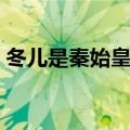 冬儿是秦始皇的什么人（冬儿是嬴政的谁呢）