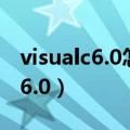 visualc6.0怎么下载（如何下载Visual C++ 6.0）