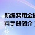 新编实用金属材料手册（关于新编实用金属材料手册简介）